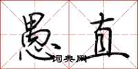 荊霄鵬愚直行書怎么寫