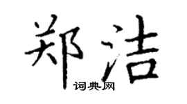 丁謙鄭潔楷書個性簽名怎么寫