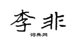 袁強李非楷書個性簽名怎么寫