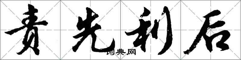 胡問遂責先利後行書怎么寫