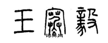 曾慶福王寒毅篆書個性簽名怎么寫