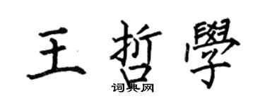 何伯昌王哲學楷書個性簽名怎么寫