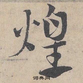 鄧文原臨皇象急就章中煌的寫法