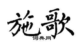 翁闓運施歌楷書個性簽名怎么寫