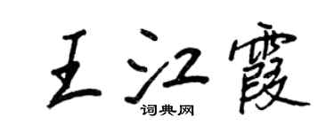 王正良王江霞行書個性簽名怎么寫