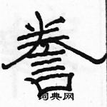 駱恆光寫的硬筆隸書謄