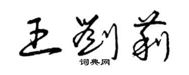 曾慶福王劉莉草書個性簽名怎么寫