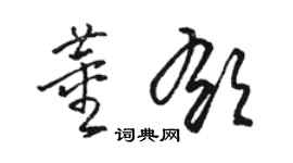 駱恆光董郁草書個性簽名怎么寫