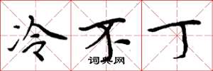 周炳元冷不丁楷書怎么寫