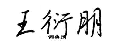 王正良王衍朋行書個性簽名怎么寫