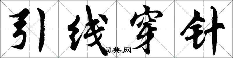 胡問遂引線穿針行書怎么寫