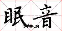 周炳元眠音楷書怎么寫