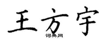 丁謙王方宇楷書個性簽名怎么寫