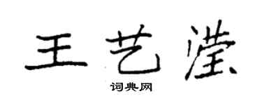 袁強王藝瀅楷書個性簽名怎么寫