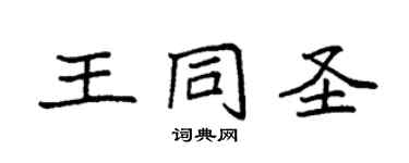 袁強王同聖楷書個性簽名怎么寫