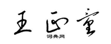 梁錦英王正童草書個性簽名怎么寫