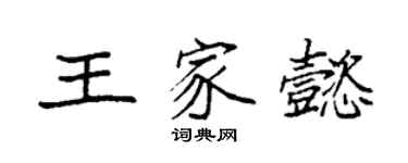 袁強王家懿楷書個性簽名怎么寫