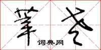王冬齡莘老草書怎么寫