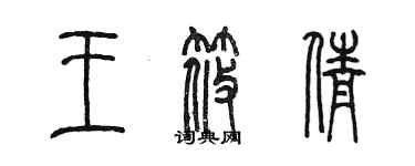 陳墨王筱倩篆書個性簽名怎么寫