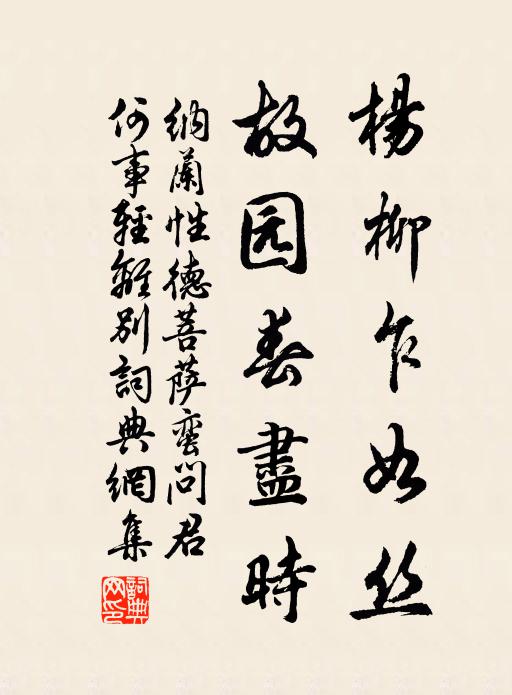 納蘭性德楊柳乍如絲,故園春盡時。書法作品欣賞