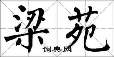 翁闓運梁苑楷書怎么寫