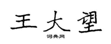 袁強王大望楷書個性簽名怎么寫