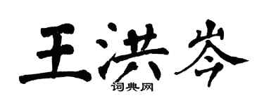 翁闓運王洪岑楷書個性簽名怎么寫