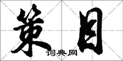 胡問遂策目行書怎么寫