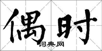 翁闓運偶時楷書怎么寫