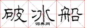柯春海破冰船隸書怎么寫