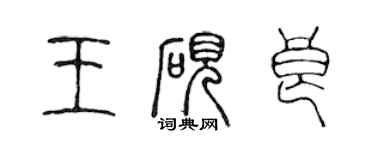 陳聲遠王硯良篆書個性簽名怎么寫