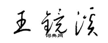 梁錦英王鏡溪草書個性簽名怎么寫