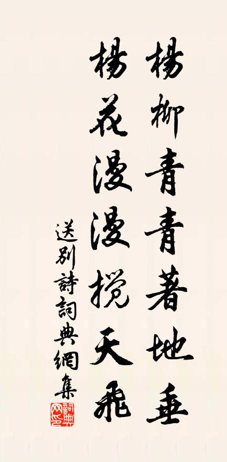 佚名楊柳青青著地垂,楊花漫漫攪天飛。書法作品欣賞