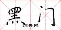 侯登峰黑門楷書怎么寫