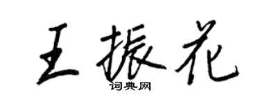 王正良王振花行書個性簽名怎么寫