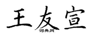 丁謙王友宣楷書個性簽名怎么寫
