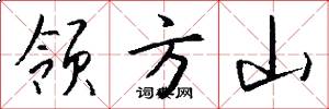 領方山怎么寫好看