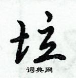 倪偉林寫的硬筆行書垃