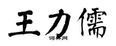 翁闓運王力儒楷書個性簽名怎么寫