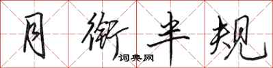 田英章月銜半規行書怎么寫