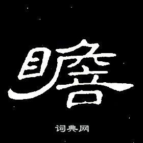 席夔千字文中瞻的寫法