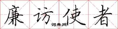 田英章廉訪使者楷書怎么寫