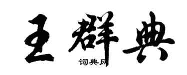胡問遂王群典行書個性簽名怎么寫