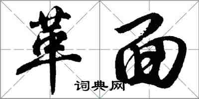 胡問遂革面行書怎么寫