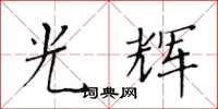 黃華生光輝楷書怎么寫