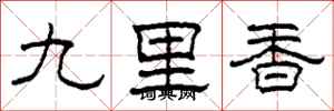 柯春海九里香隸書怎么寫