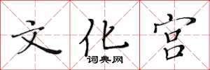 黃華生文化宮楷書怎么寫
