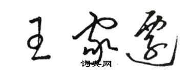 駱恆光王家遷草書個性簽名怎么寫