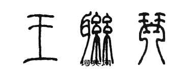 陳墨王聯琴篆書個性簽名怎么寫