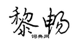 曾慶福黎暢行書個性簽名怎么寫